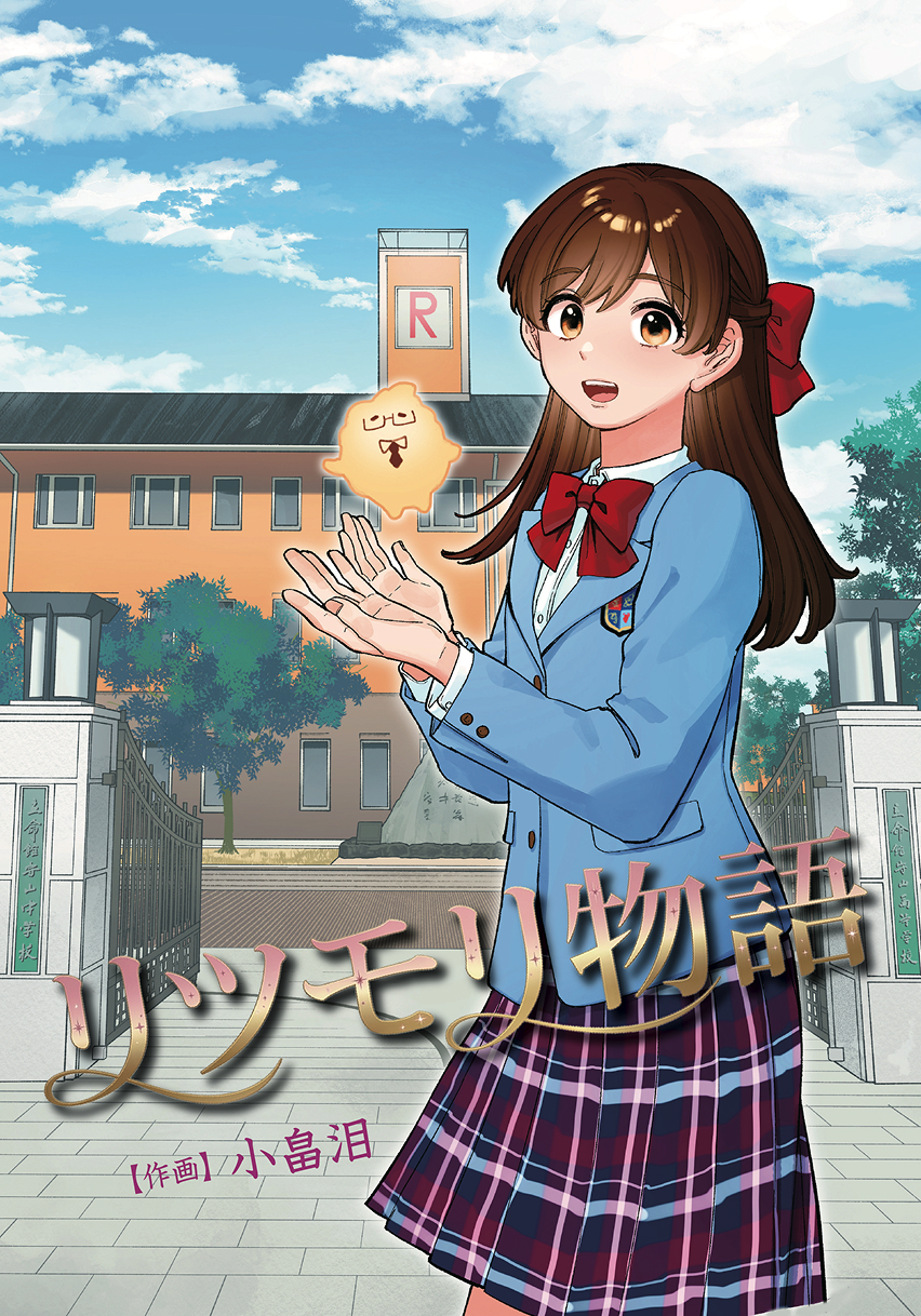 マンガ リツモリ物語 表紙イメージ