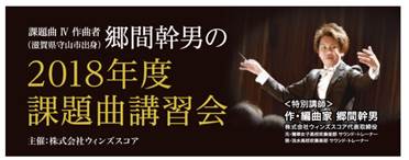 高校吹奏楽部 課題曲講習会への参加・開催をいたしました