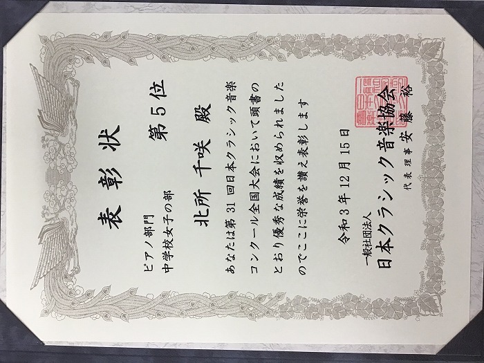 中1 第31回 日本クラシック音楽コンクール全国大会 ピアノ部門 中学校女子の部で第5位入賞