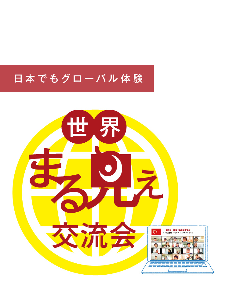 グローバルに学ぼう