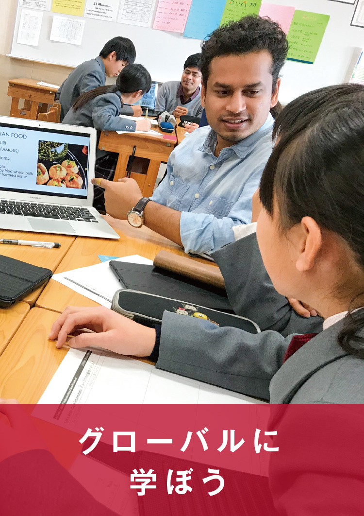 グローバルに学ぼう