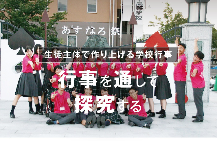 行事を通して探究する