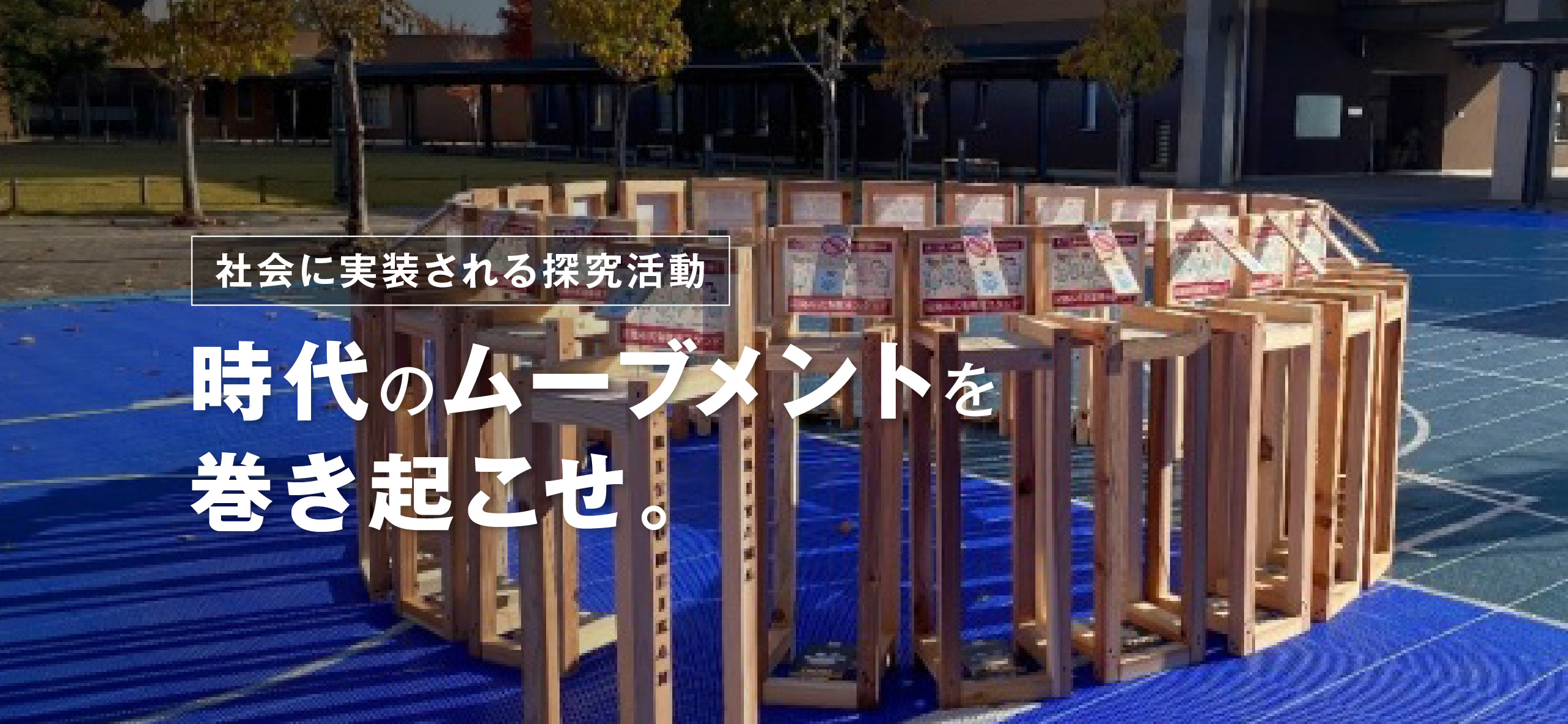 【社会に実装される探究活動】時代のムーブメントを巻き起こせ。