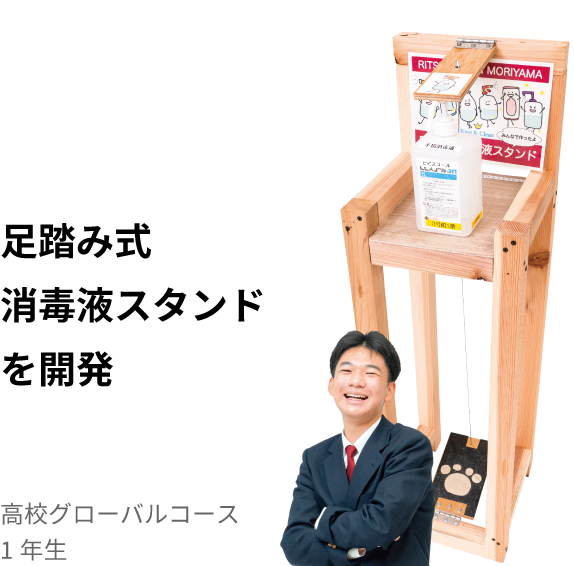 足踏み式消毒液スタンドを開発 高校グローバルコース 1年生 馬場 拓海さん(立命館守山中学校出身)