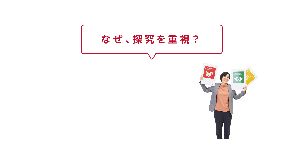 なぜ、探究を重視?