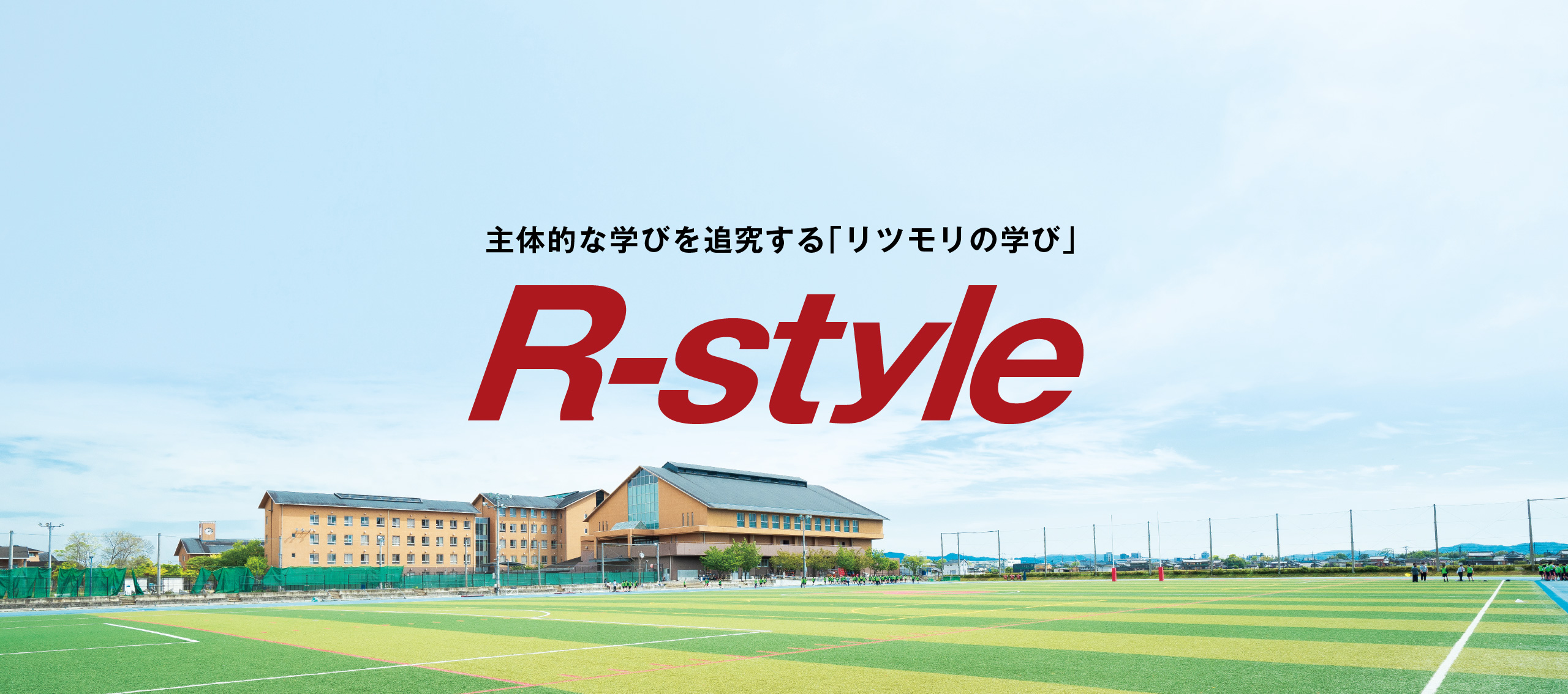 主体的な学びを追究する「リツモリの学び」R-style