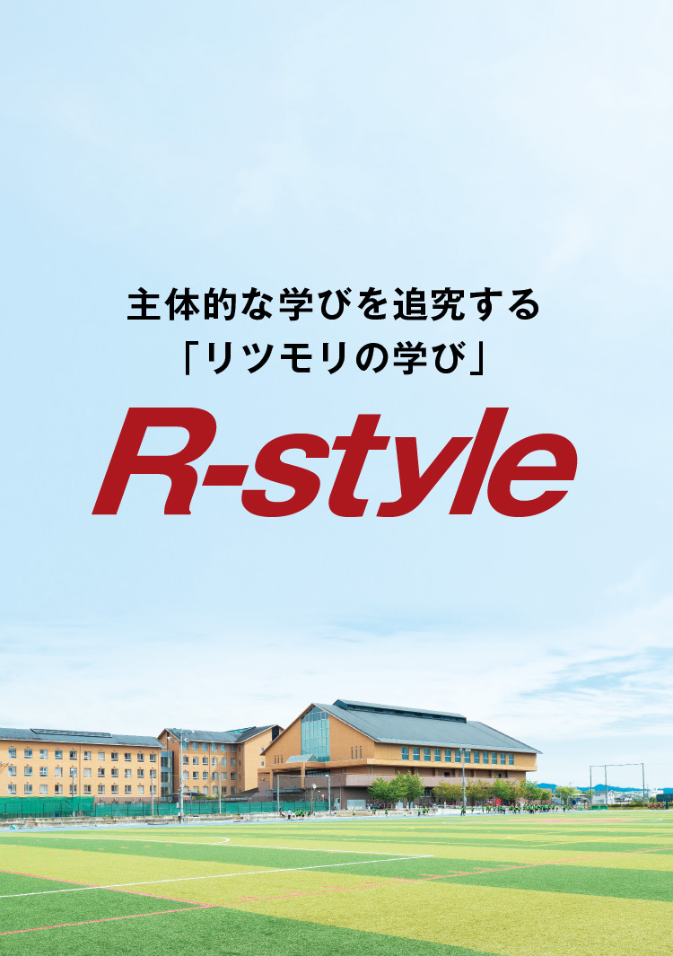 主体的な学びを追究する「リツモリの学び」R-style