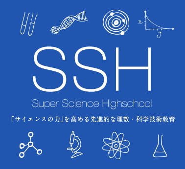 SSH「サイエンスの力」を高める先進的な理数・科学技術教育