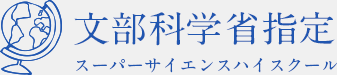 文部科学省指定スーパーサイエンスハイスクール