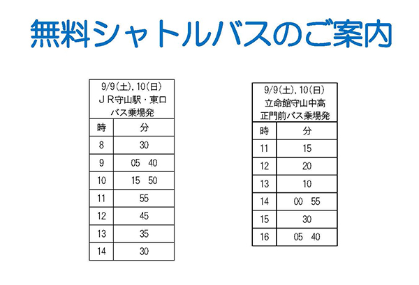 9/9・10 立命館守山中学校・高等学校文化祭 あすなろ祭を開催します（シャトルバスのご案内）