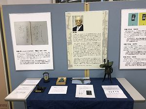 中高 白川静「漢字の世界に遊ぶ」展　開催中