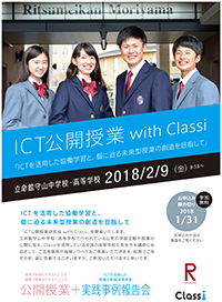 ICT公開授業研究会 with Classi のご案内