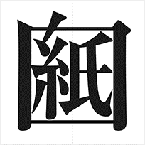 中１ 産経新聞主催の第８回創作漢字コンテストで最優秀賞を受賞！