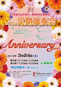 中高吹奏楽部 第10回定期演奏会のご案内