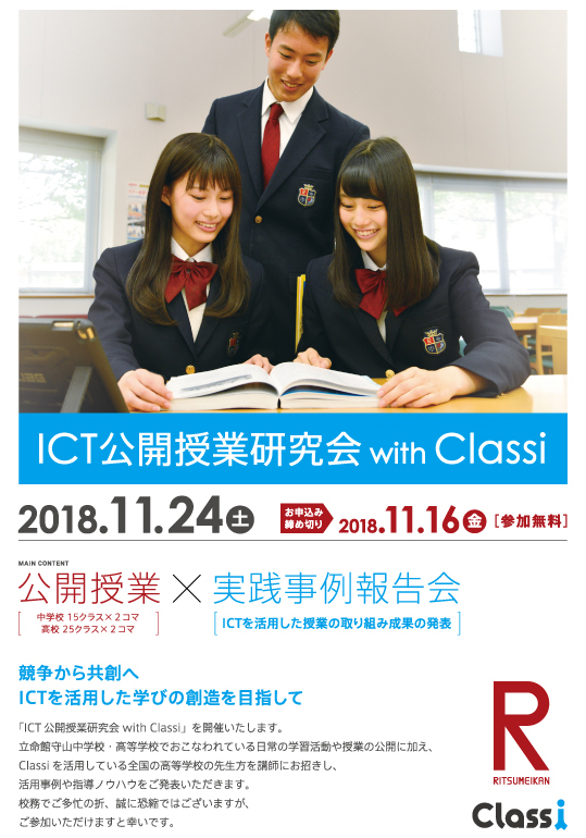 2018年度 ICT公開授業研究会with Classi のご案内