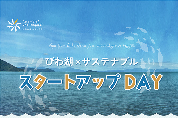 びわこサステナブルスタートアップデイ 本校にて開催