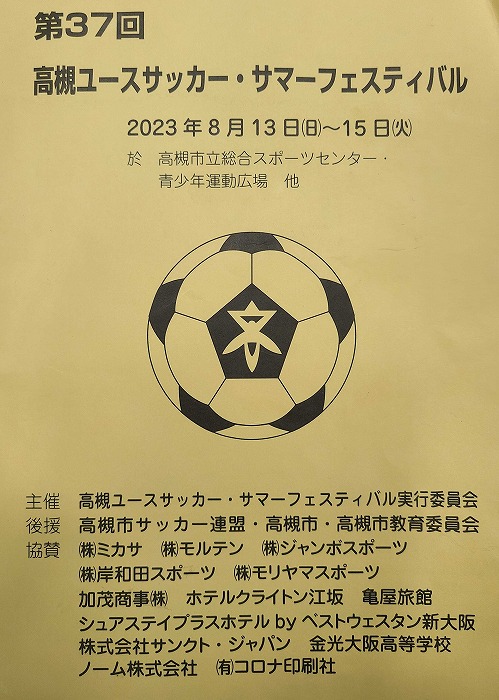 高校サッカー部 第37回 高槻ユースサッカー・サマーフェスティバルに参加しました