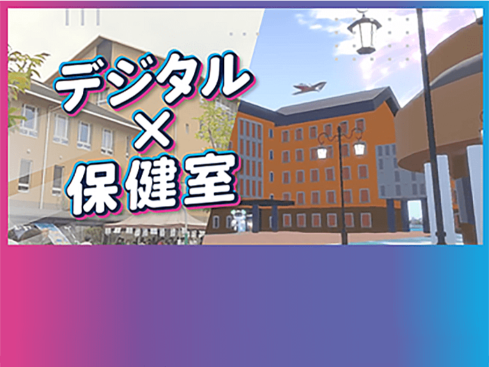 中高 リツモリのメタバース・AIを活用した『デジタル保健室』をご紹介
