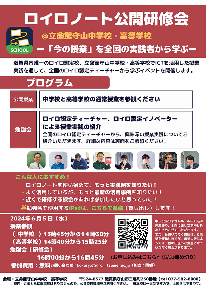 ロイロノート公開研修会のお知らせ
