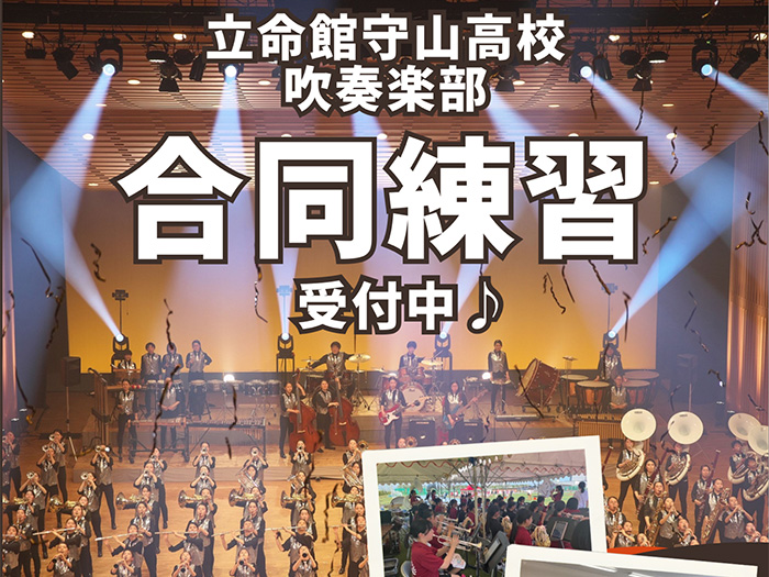 高校吹奏楽部 中学生合同練習会のご案内