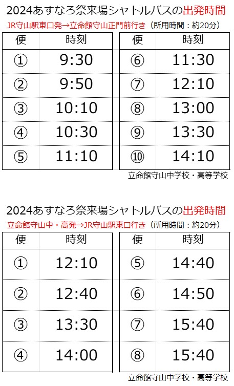 あすなろ祭 シャトルバスダイヤのご案内