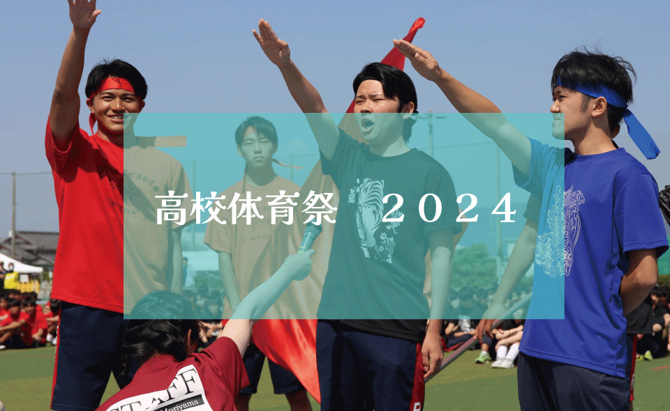 高校体育祭2024（２）