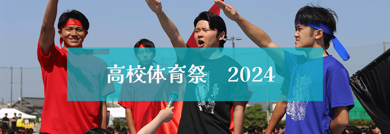 高校体育祭2024（２）