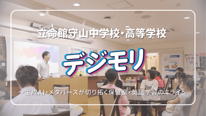 デジモリ　〜生成AI・メタバースが切り拓く保健室と英語学習のミライ〜