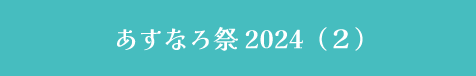 あすなろ祭2024 ２
