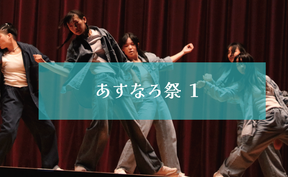 あすなろ祭2024 １