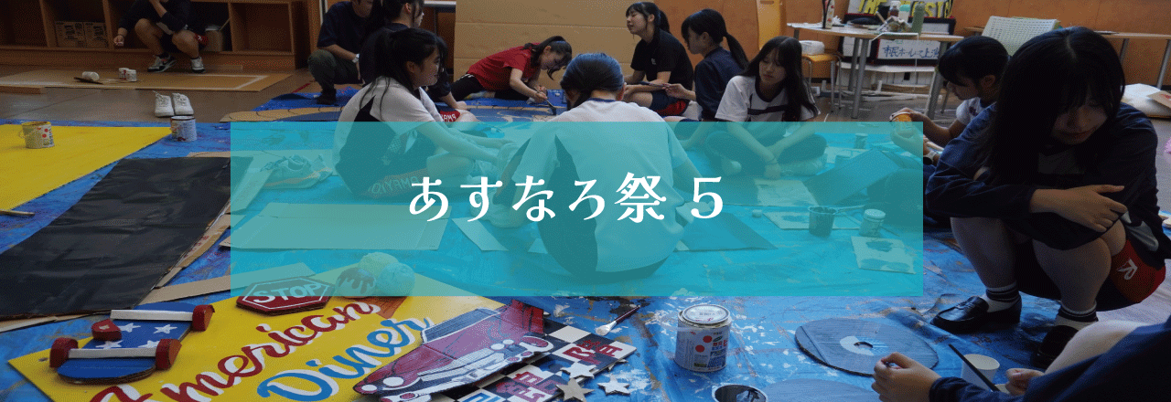 あすなろ祭２０２４　５