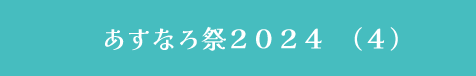 あすなろ祭　　４