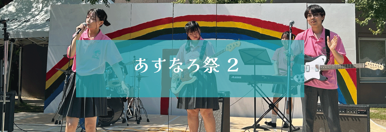 あすなろ祭2024 ２