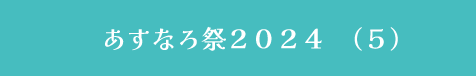 あすなろ祭２０２４　５
