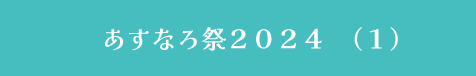 あすなろ祭2024 １