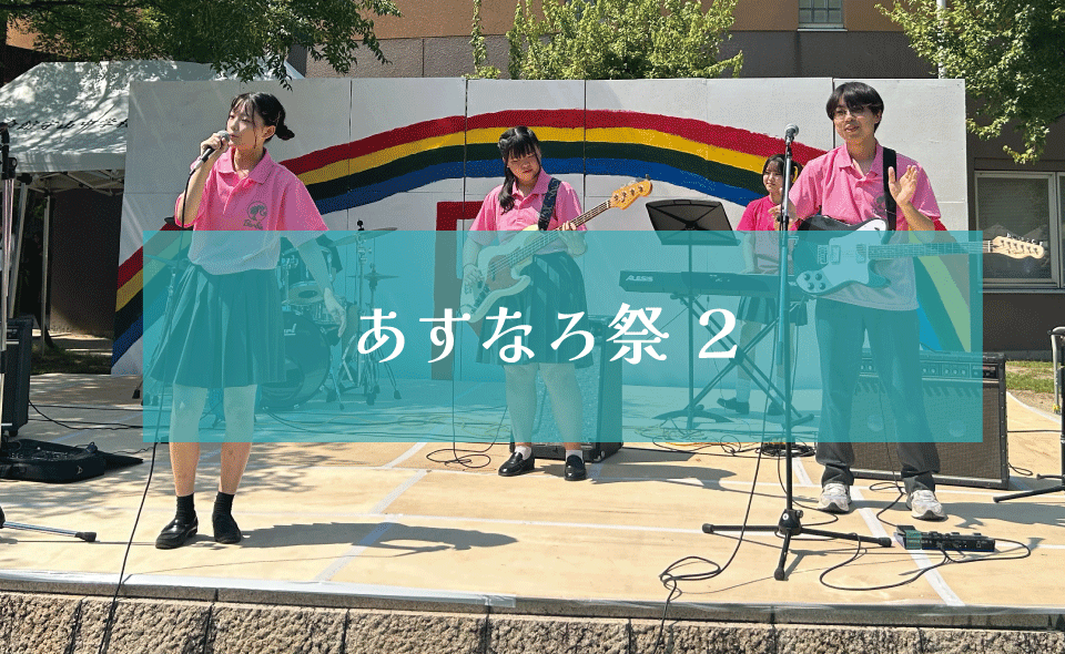 あすなろ祭2024 ２