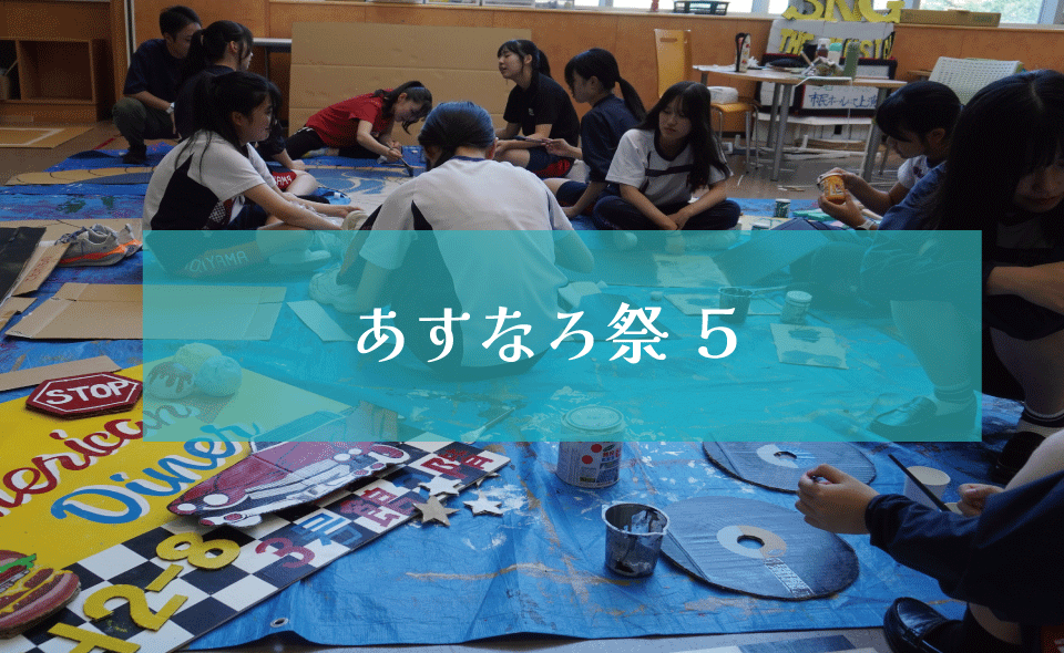 あすなろ祭２０２４　５