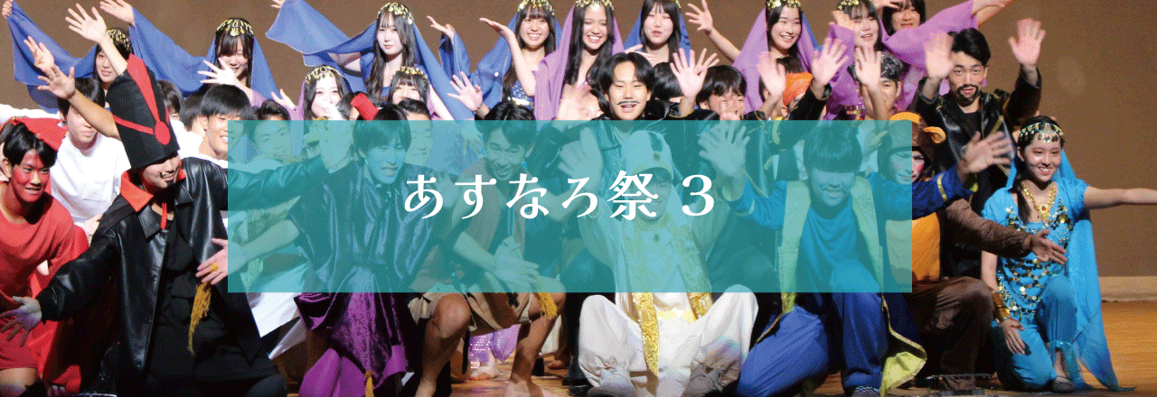 あすなろ祭２０２４　３
