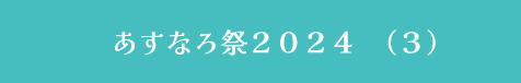 あすなろ祭２０２４　３