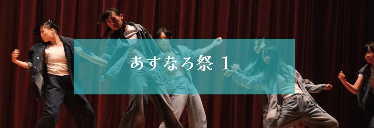 あすなろ祭2024 １