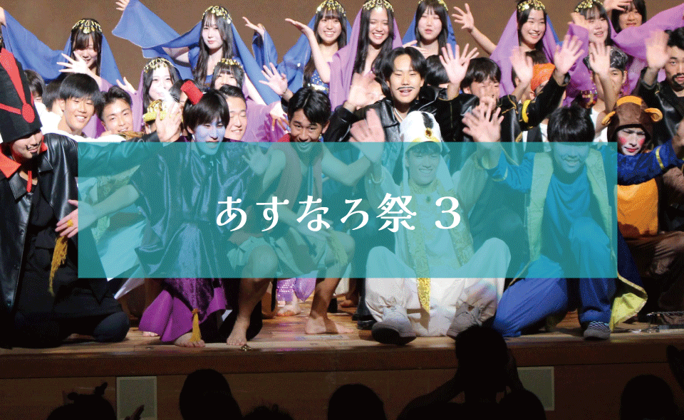 あすなろ祭２０２４　３