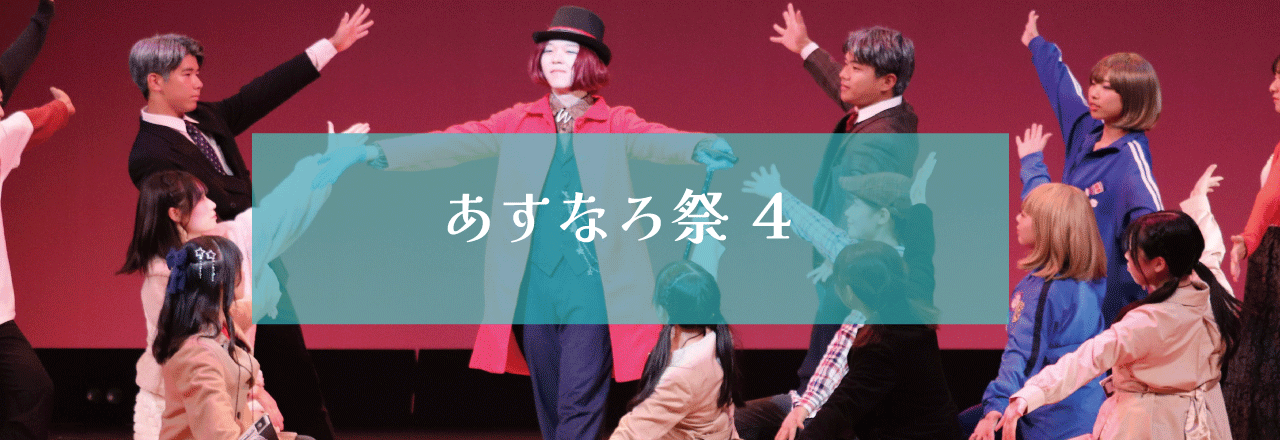 あすなろ祭　　４