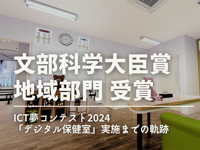 「デジタル保健室」および「メタバースや生成AIの活用実践」に関する実践が文部科学大臣賞（地域部門）を受賞しました