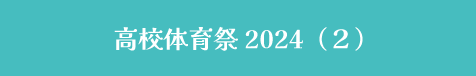 中学校体育祭2024（２）