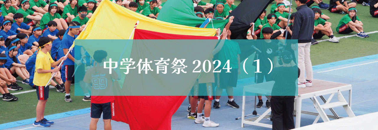 中学体育祭2024（１）