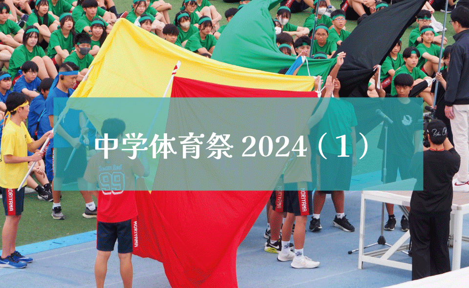 中学体育祭2024（１）