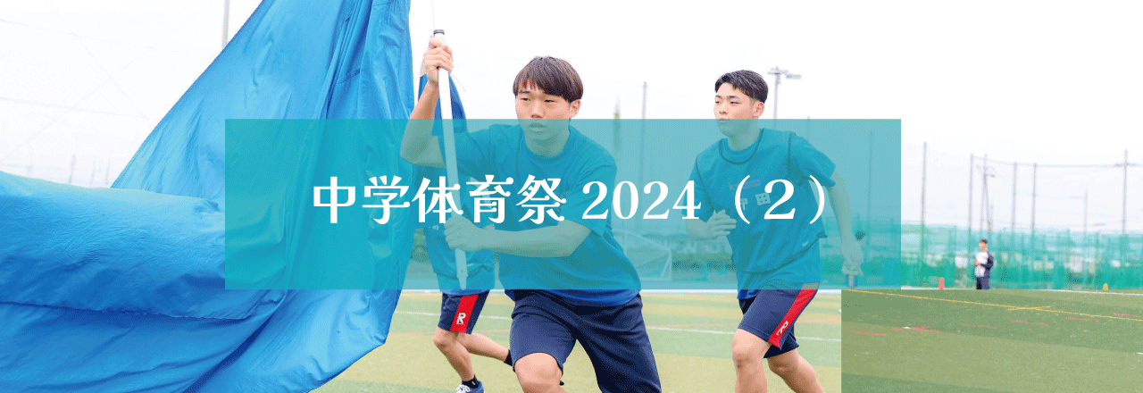 中学校体育祭2024（２）