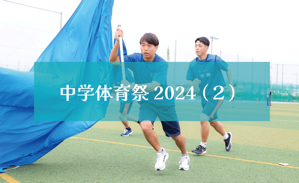中学校体育祭2024（２）