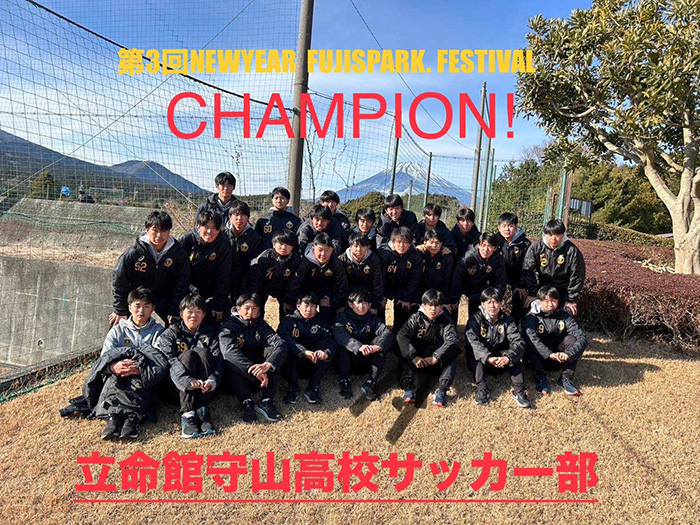 高校サッカー部 第3回 NEWYEAR FUJISPARK FESTIVAL 優勝！
