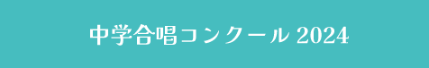 中学合唱コンクール